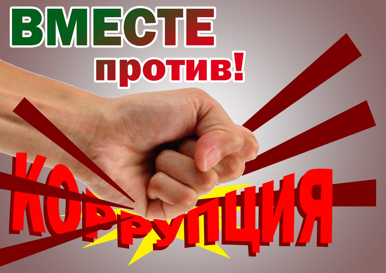 Международный день борьбы с коррупцией Международный день борьбы с коррупцией.